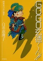 白井式プチ三国志 GOGO玄徳くん！！
