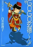 白井式プチ三国志 続・GOGO玄徳くん！！