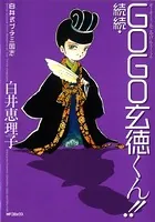 白井式プチ三国志 続続・GOGO玄徳くん！！