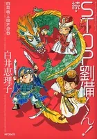 白井版三国志遊戯 続・STOP劉備くん！