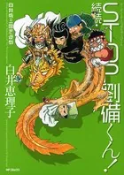 白井版三国志遊戯 続続・STOP劉備くん！