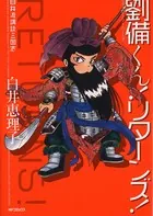 白井流講談三国志 劉備くん！リターンズ！