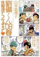 劉備くん ’08春 桃園畑でつかまえて