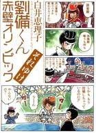 劉備くん それゆけ赤壁オリンピック