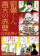 劉備くん