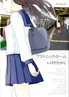 いけだたかし短編集 プラトニック・ホーム