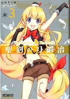 聖剣の刀鍛冶（ブラックスミス） 3