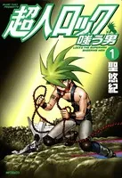 超人ロック 嗤う男