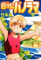 日々にパノラマ