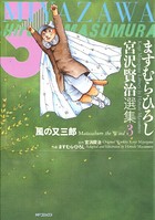 ますむら・ひろし宮沢賢治選集