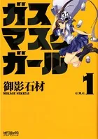 ガスマスクガール