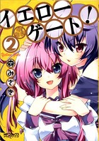 イエローゲート！