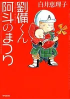 劉備くん！ 阿斗のまつり