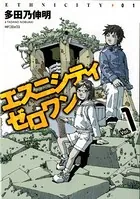 エスニシティ ゼロワン