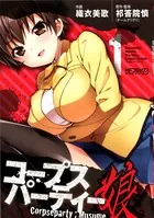 コープスパーティー:娘