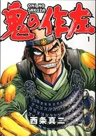 鬼の作左
