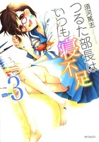 つるた部長はいつも寝不足