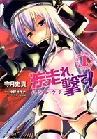 疾走れ、撃て！