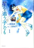 星を追う子ども