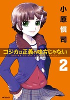 コジカは正義の味方じゃない
