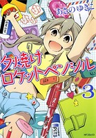 夕焼けロケットペンシル