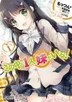 この中に1人、妹がいる！