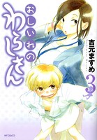 おしいれのわらしさん