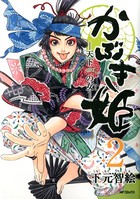 かぶき姫 ―天下一の女―