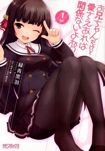 お兄ちゃんだけど愛さえあれば関係ないよねっ 1 - 鈴木大輔/緑青黒羽