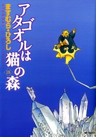 アタゴオルは猫の森