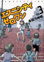 エスニシティ ゼロワン