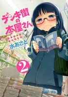 デンキ街の本屋さん 2
