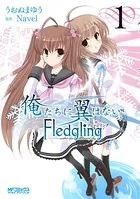 俺たちに翼はない フレッジリング