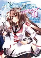 俺たちに翼はない フラグメンツ