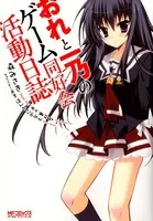 おれと一乃のゲーム同好会活動日誌