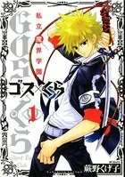 私立魔界学園 ゴス×くら