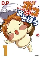 ポコとあそぼう
