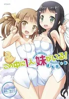 この中に1人、妹がいる！ ばすたいむ