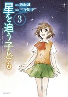 星を追う子ども