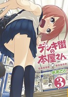 デンキ街の本屋さん 3