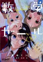 数学ガール ゲーデルの不完全性定理