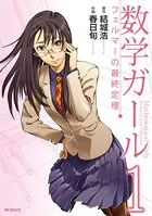 数学ガール フェルマーの最終定理
