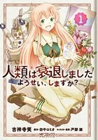 人類は衰退しました