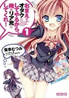 おまえをオタクにしてやるから、俺をリア充にしてくれ！