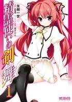 異世界迷宮でハーレムを（11）（最新刊） - 氷樹一世/蘇我捨恥