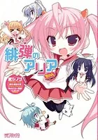 緋弾のアリアちゃん