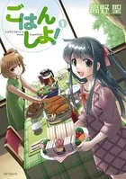 ごはん しよ！