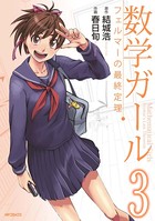 数学ガール フェルマーの最終定理