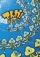 てんか！