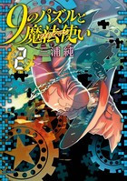9のパズルと魔法使い